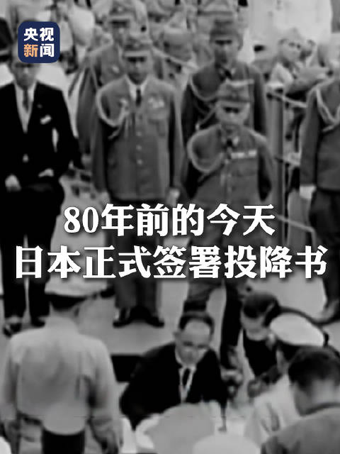 80年前的今天 日本正式签署投降书80年前的今天，日本正式签署投降书——二战结束的历史瞬间