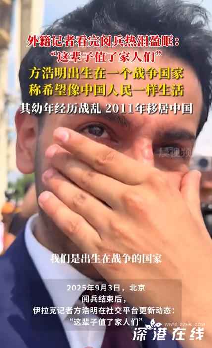 外籍记者热泪盈眶：这辈子值了家人们